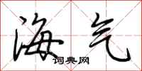 荊霄鵬海氣行書怎么寫