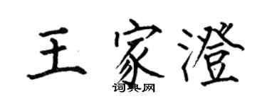 何伯昌王家澄楷書個性簽名怎么寫