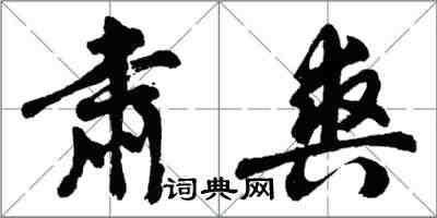 胡問遂肅爽行書怎么寫