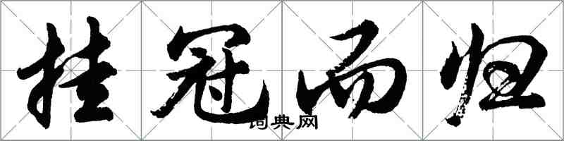 胡問遂掛冠而歸行書怎么寫