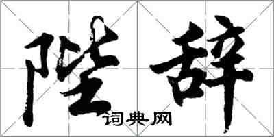 胡問遂陛辭行書怎么寫