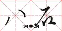 駱恆光八石草書怎么寫