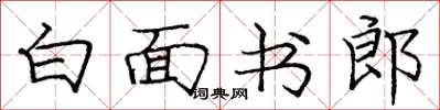 龐中華白面書郎楷書怎么寫