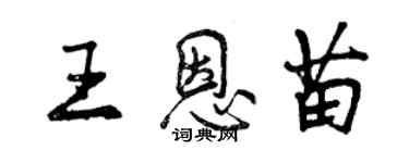 曾慶福王恩苗行書個性簽名怎么寫