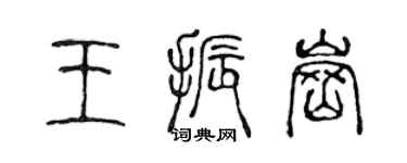 陳聲遠王振崗篆書個性簽名怎么寫