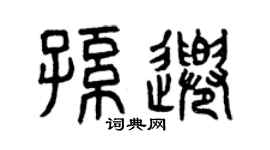 曾慶福孫千篆書個性簽名怎么寫