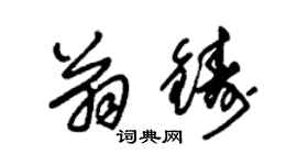 朱錫榮翁鑄草書個性簽名怎么寫