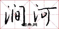 澗河怎么寫好看