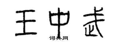 曾慶福王中武篆書個性簽名怎么寫