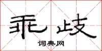范連陞乖歧隸書怎么寫