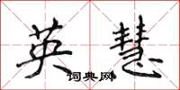 侯登峰英慧楷書怎么寫