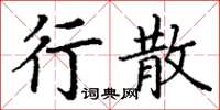 丁謙行散楷書怎么寫