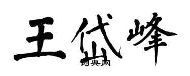 翁闓運王岱峰楷書個性簽名怎么寫