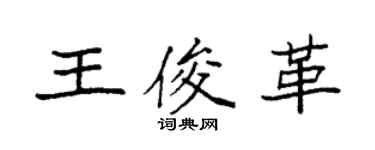 袁強王俊革楷書個性簽名怎么寫