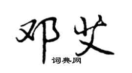 曾慶福鄧艾行書個性簽名怎么寫