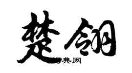胡問遂楚翎行書個性簽名怎么寫