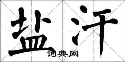 翁闓運鹽汗楷書怎么寫