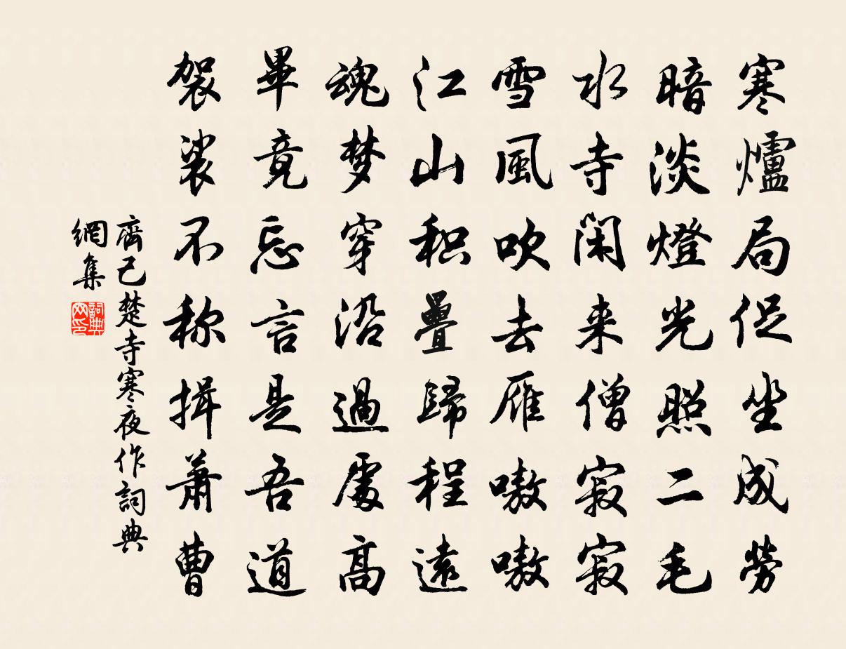 齊己楚寺寒夜作書法作品欣賞