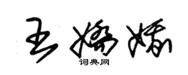 朱錫榮王嬌娥草書個性簽名怎么寫