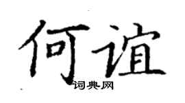 丁謙何誼楷書個性簽名怎么寫