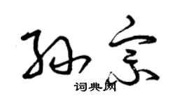 曾慶福孫宗草書個性簽名怎么寫