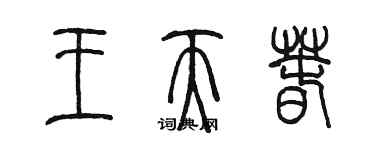 陳墨王天春篆書個性簽名怎么寫