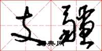 劉少英支疆草書怎么寫
