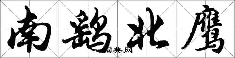 胡問遂南鷂北鷹行書怎么寫