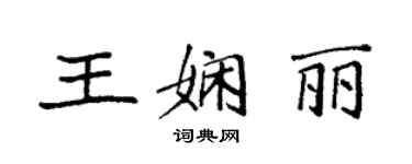 袁強王嫻麗楷書個性簽名怎么寫
