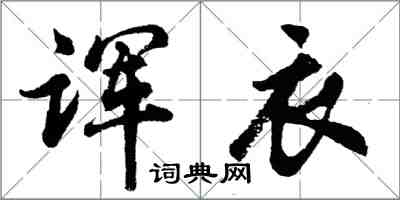 胡問遂諢衣行書怎么寫