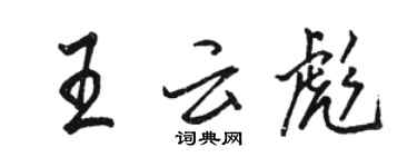 駱恆光王雲彪行書個性簽名怎么寫