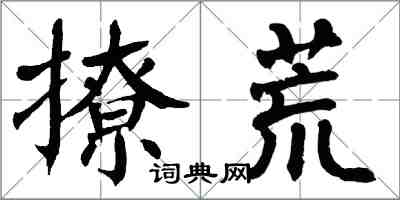 翁闓運撩荒楷書怎么寫