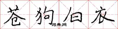 侯登峰蒼狗白衣楷書怎么寫