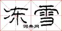 柯春海凍雪隸書怎么寫