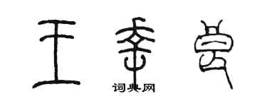 陳墨王幸良篆書個性簽名怎么寫