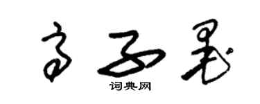 朱錫榮高子墨草書個性簽名怎么寫