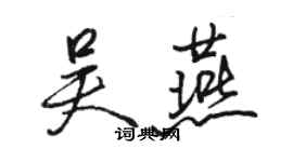 駱恆光吳燕行書個性簽名怎么寫