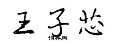 曾慶福王子芯行書個性簽名怎么寫