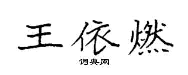 袁強王依燃楷書個性簽名怎么寫