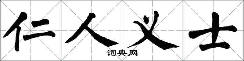 翁闓運仁人義士楷書怎么寫