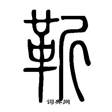 說文解字寫的靳