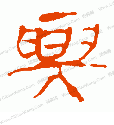 馬王堆帛書寫的興