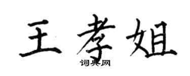 何伯昌王孝姐楷書個性簽名怎么寫