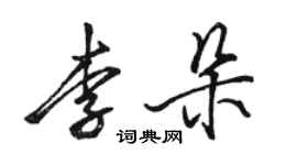 駱恆光李朵行書個性簽名怎么寫