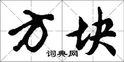 胡問遂方塊行書怎么寫