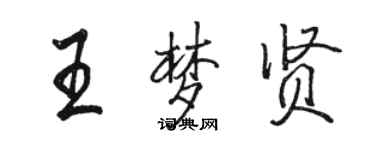 駱恆光王夢賢行書個性簽名怎么寫