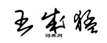 朱錫榮王成猛草書個性簽名怎么寫