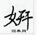眈草書怎么寫好看_眈硬筆草書書法_眈鋼筆草書字帖