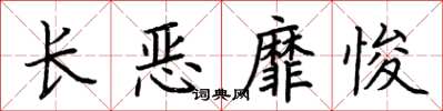 荊霄鵬長惡靡悛楷書怎么寫