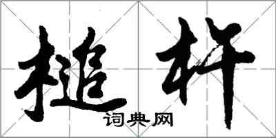 胡問遂槌杵行書怎么寫